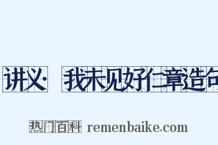 讲义·我未见好仁章造句是什么意思的图片